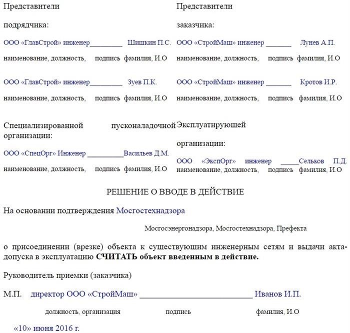 Пошаговая инструкция по составлению акта ввода в эксплуатацию