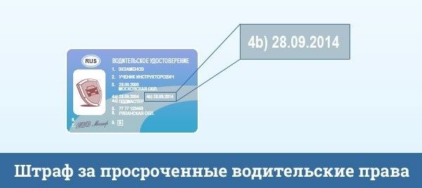 Существует ли альтернатива штрафу за просроченное ВУ?