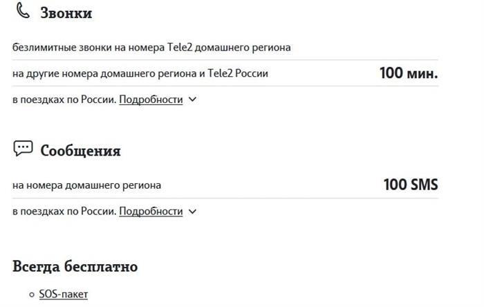Тарифный план «Социальный» Теле2: подробное описание