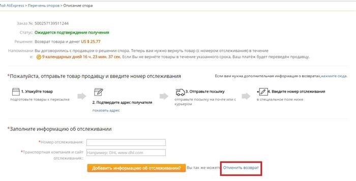 Как вернуть товар на Алиэкспресс (возврат заказа)