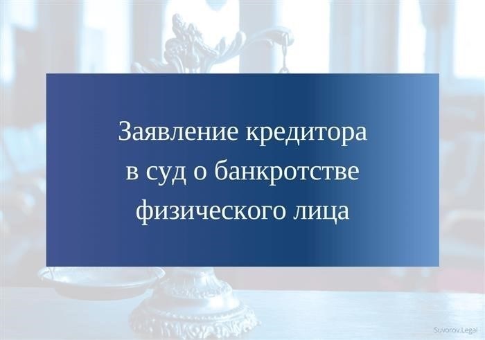 Какова ответственность кредитора за неправильное оформление заявления?