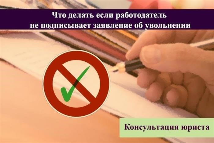 Насколько законным является отказ подписывать заявление