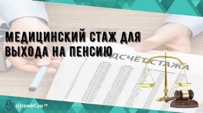 Как определяется медицинский стаж для назначения льготной пенсии?