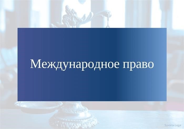 Чем регулируется международное право, источники, нормы