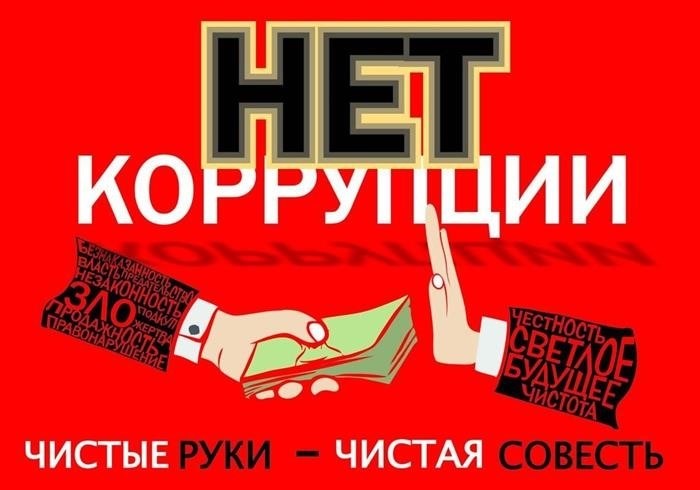 Какие действия можно назвать «коррупцией»?