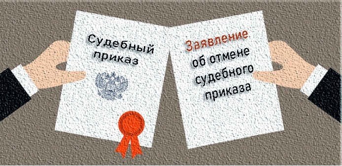 Заявление об отмене судебного приказа о взыскании задолженности по жкх