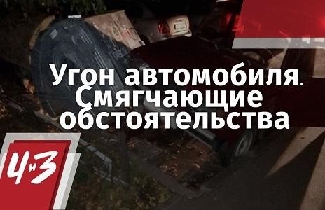 Уменьшение срока наказания и возможность условного осуждения за угон автомобиля