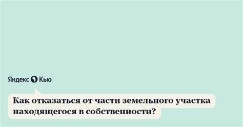 Финансовые и налоговые последствия отказа от собственности