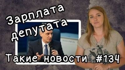 Что включает в себя зарплата депутата?