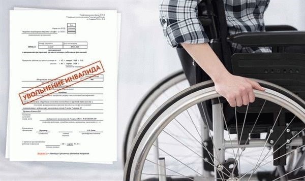 Виды увольнения по инвалидности