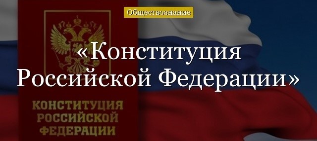 Особенности Конституции РФ