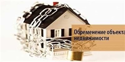 Покупка квартиры с обременением: плюсы и минусы