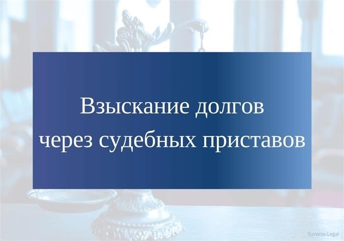 Общий порядок взыскания долгов судебными приставами