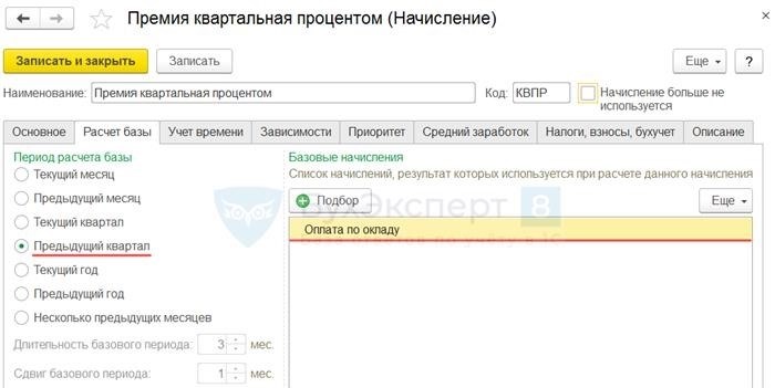 Пример 2. Настройка «выстреливающего» начисления квартальной премии в 1С ЗУП