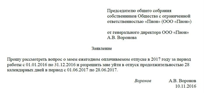 Кому пишет заявление на отпуск генеральный директор