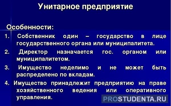 Еще несколько особенностей унитарного предприятия