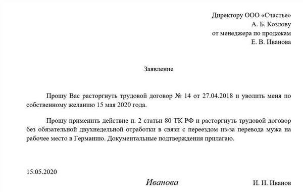 Уведомление об увольнении по уходу за ребенком до 14 лет