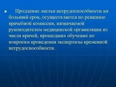 Кто принимает решение о продлении больничного?