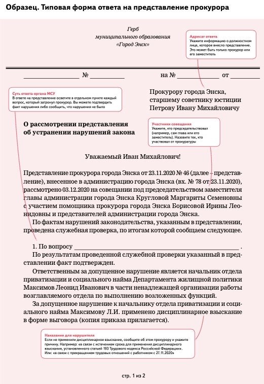 Представление прокуратуры об устранении нарушений законодательства