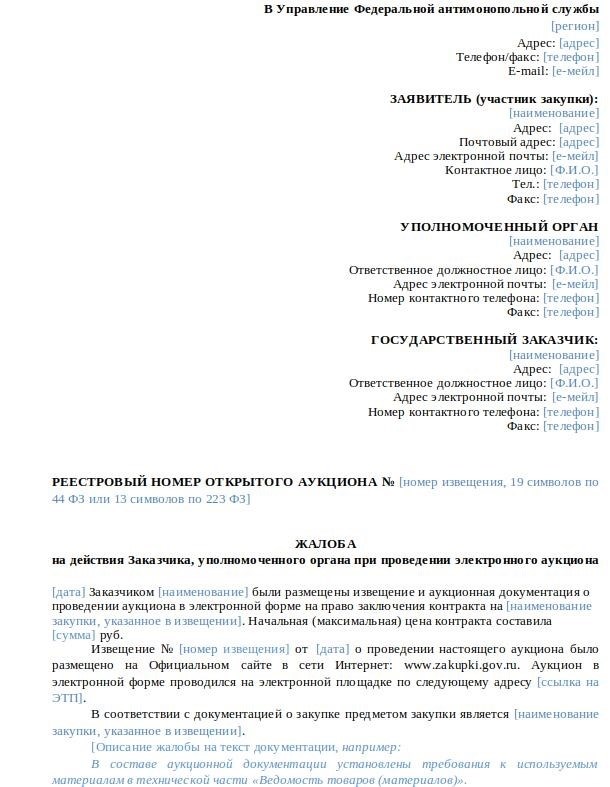 Сроки подачи жалобы и ее рассмотрения по 44-ФЗ