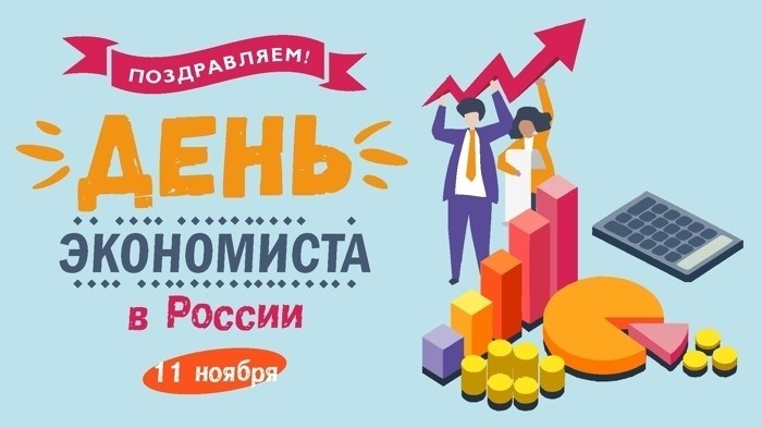 Описание и значение дня экономиста в России