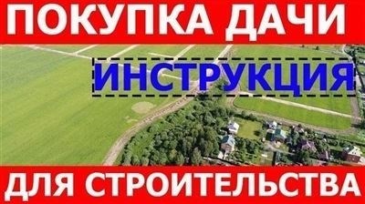 Рекомендации и ограничения для дачников