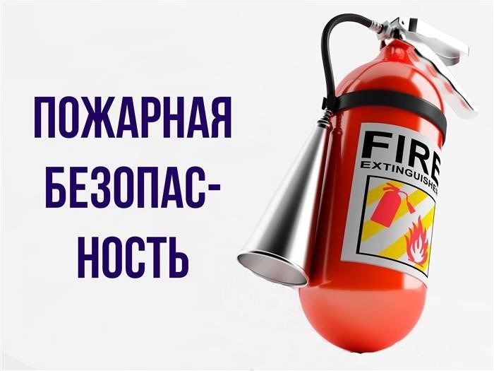 Общие факторы пожарной безопасности
