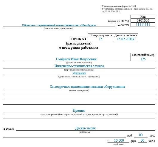 Кто составляет приказы о поощрении работников?