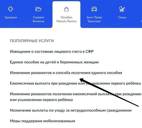 Возможность изменения реквизитов для перечисления детских пособий через госуслуги
