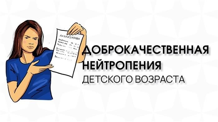 Мифы о нейтропении