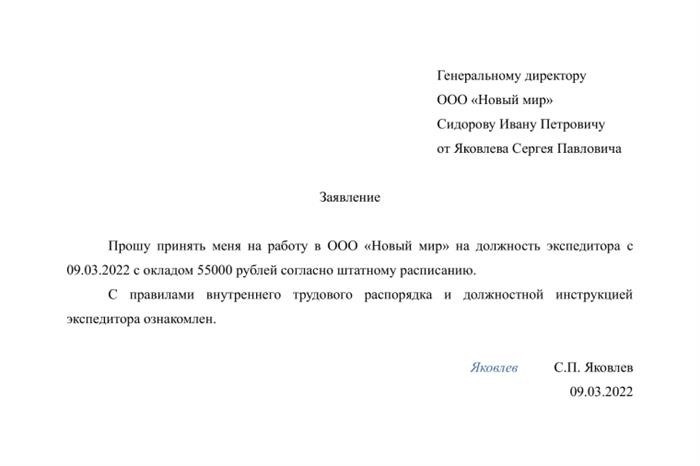 Что должно быть в заявлении на работу