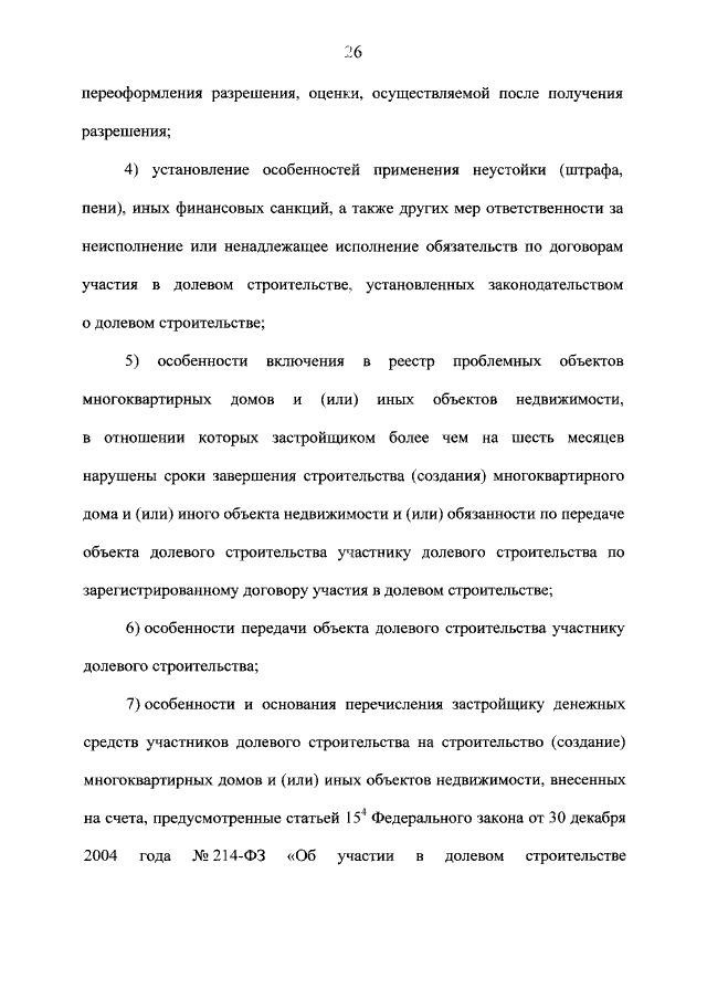 Как правительство будет помогать застройщикам?