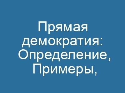 Прямая демократия в вечевых республиках Руси