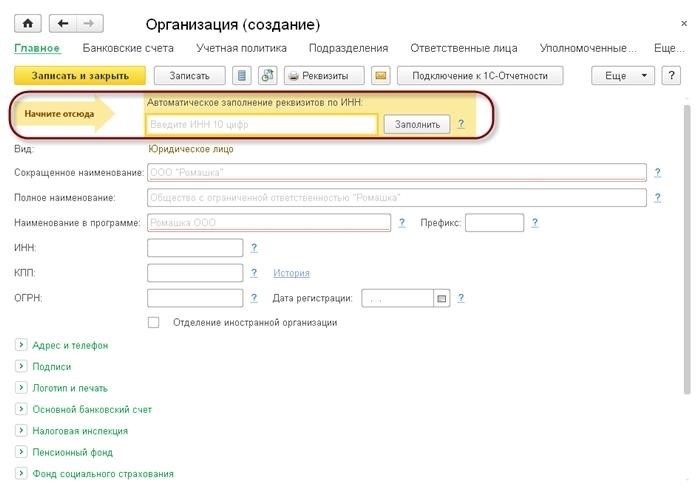 Автоматическое заполнение реквизитов по ИНН