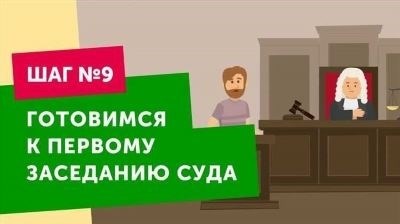 Как лучше подготовиться к суду?