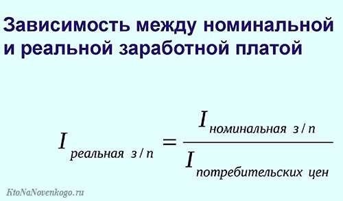 Реальная и номинальная заработная плата